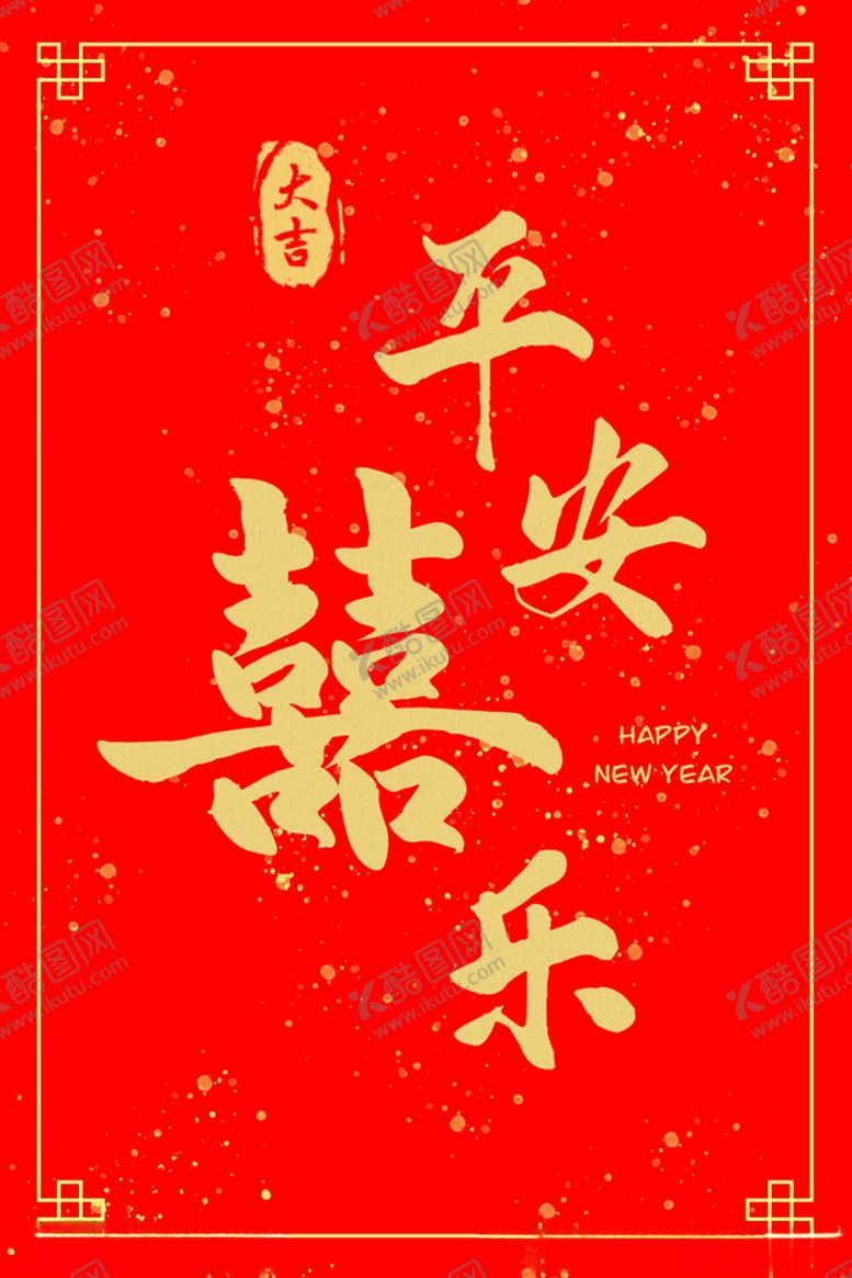 编号：91961603051001253523【酷图网】源文件下载-平安喜乐