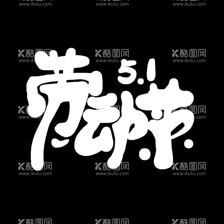 编号：77417010171705528204【酷图网】源文件下载-劳动节字体