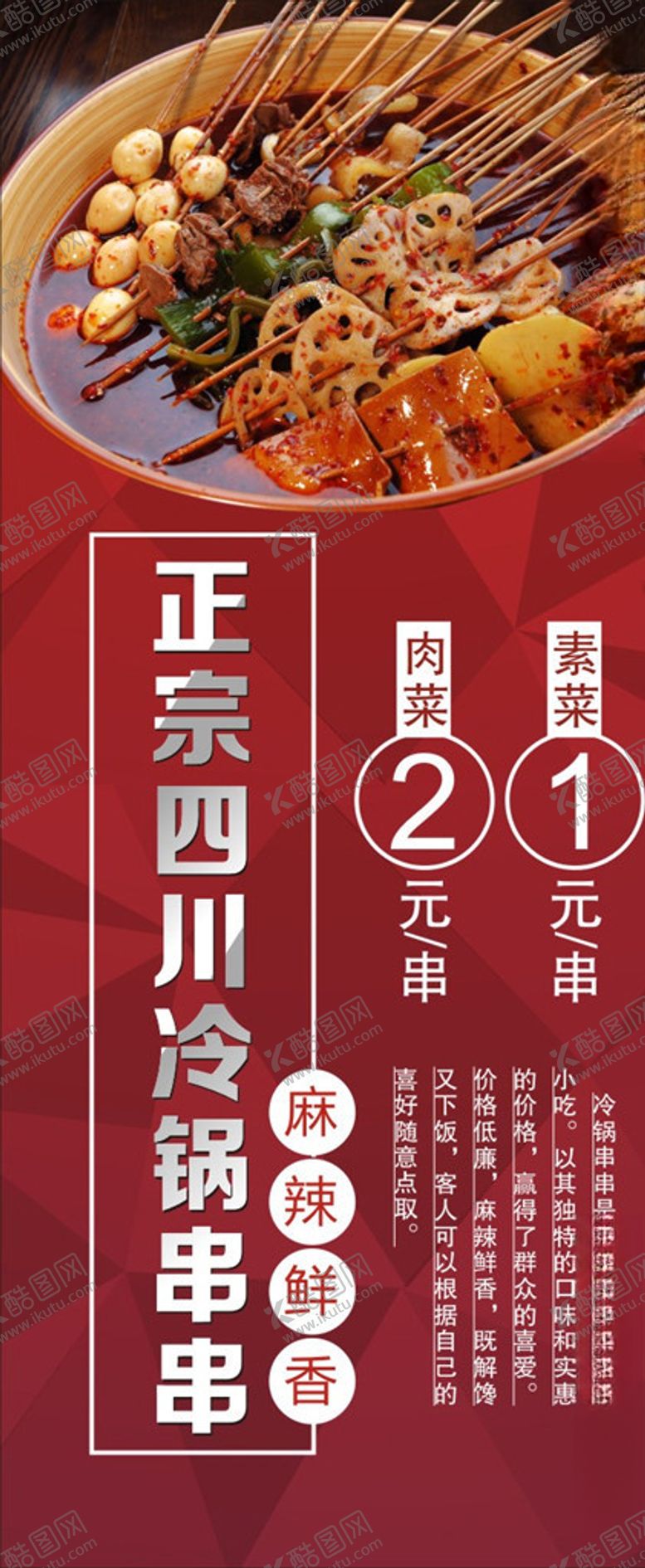 编号：54082409180633019570【酷图网】源文件下载-冷锅串串展架