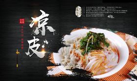 凉皮海报