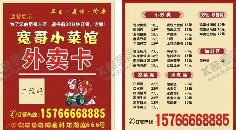 编号：12264007062033382729【酷图网】源文件下载-餐馆外卖卡