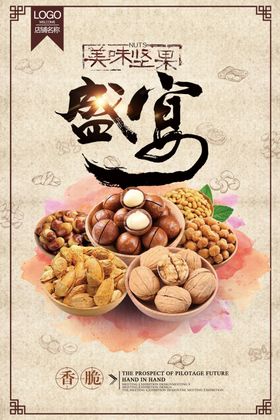 干果坚果盛宴促销海报