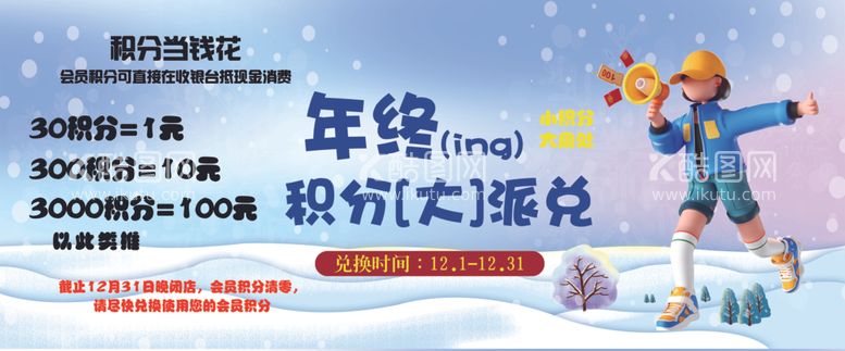 编号：28666102280516173750【酷图网】源文件下载-年终积分大派兑积分当钱花