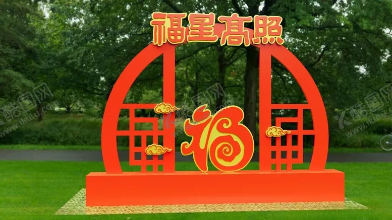 编号：67282902230132531332【酷图网】源文件下载-福星高照