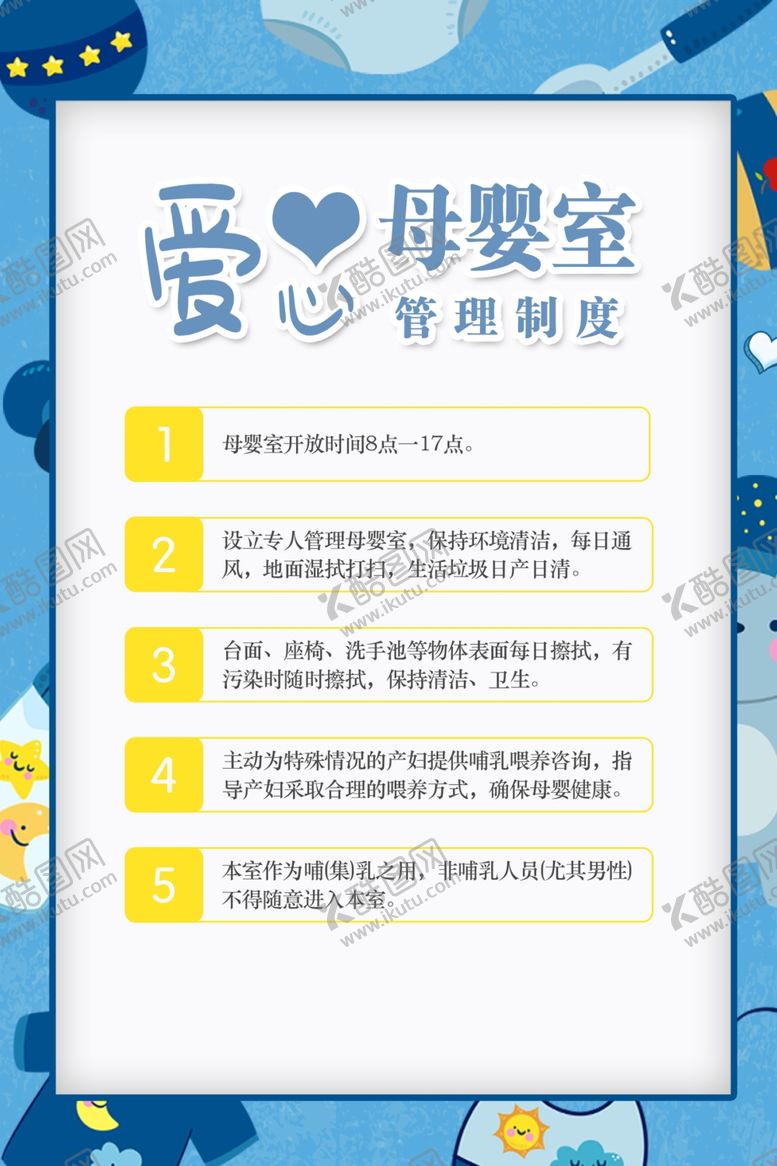 编号：28750109280244183049【酷图网】源文件下载-母婴室管理制度标语海报素材