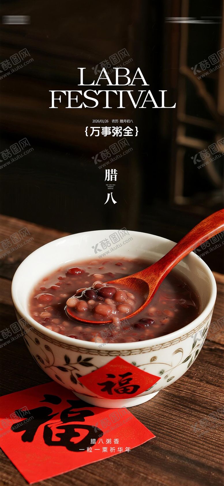 编号：18993401240206326490【酷图网】源文件下载-腊八节海报