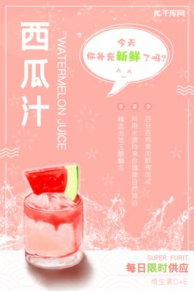 西瓜汁鲜榨果汁小清新海报