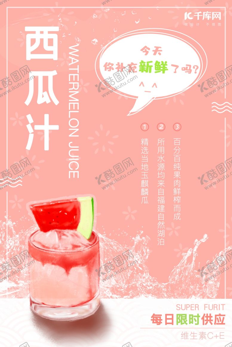 编号：53150010192303308327【酷图网】源文件下载-西瓜汁鲜榨果汁小清新海报