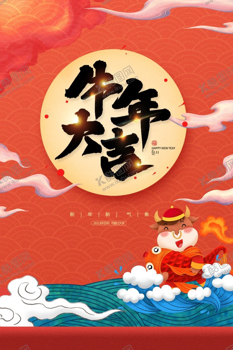 编号：46379605060527376487【酷图网】源文件下载-2021牛年