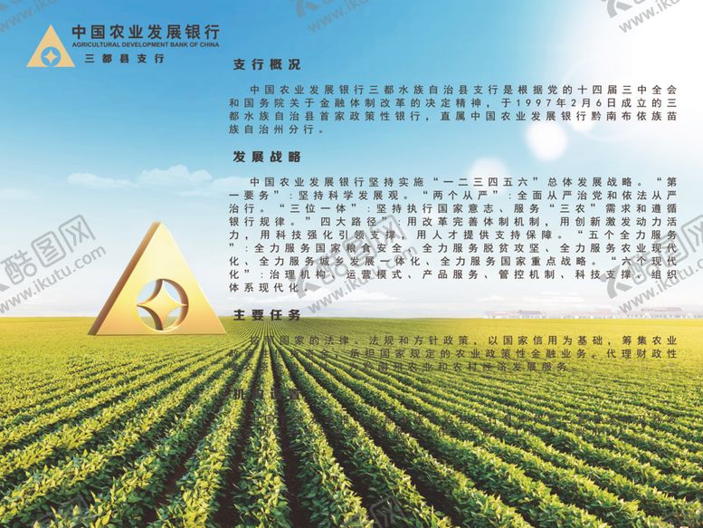 编号：94238909230915202874【酷图网】源文件下载-三都农发行简介