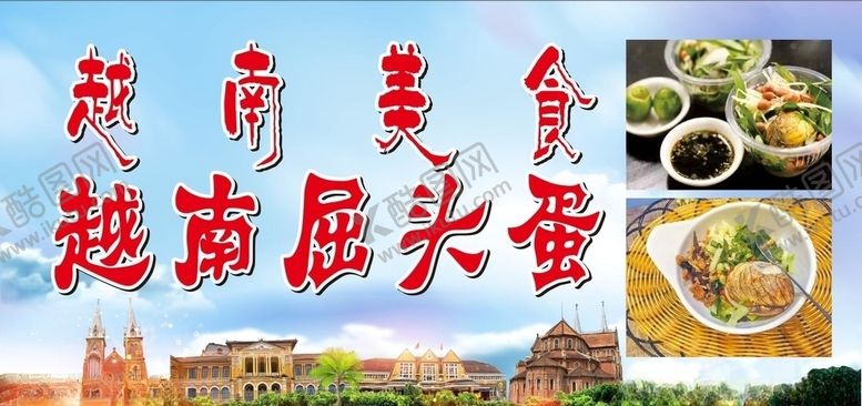 编号：95475707141757065988【酷图网】源文件下载-越南美食屈头蛋