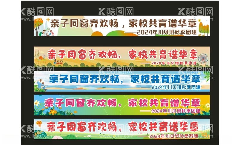 编号：27048101270322059322【酷图网】源文件下载-幼儿园秋游彩色横幅