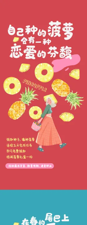 菠萝海报播种活动暖场