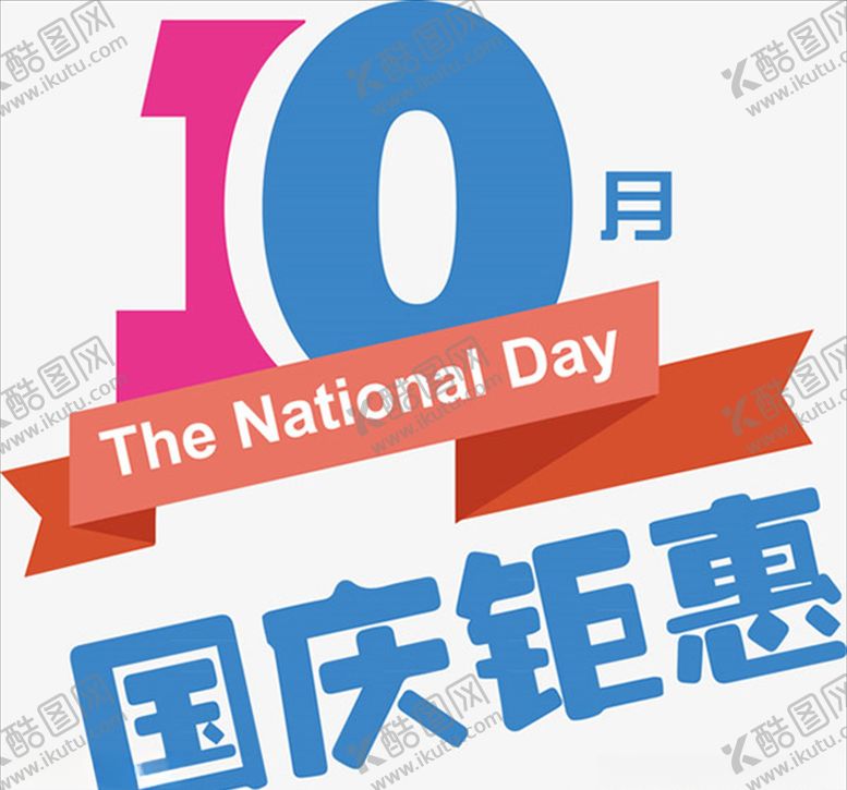 编号：63517207031733263631【酷图网】源文件下载-国庆钜惠字体