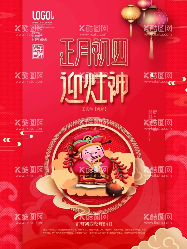 编号：79065409300117365482【酷图网】源文件下载-新年拜年大年初四宣传海报