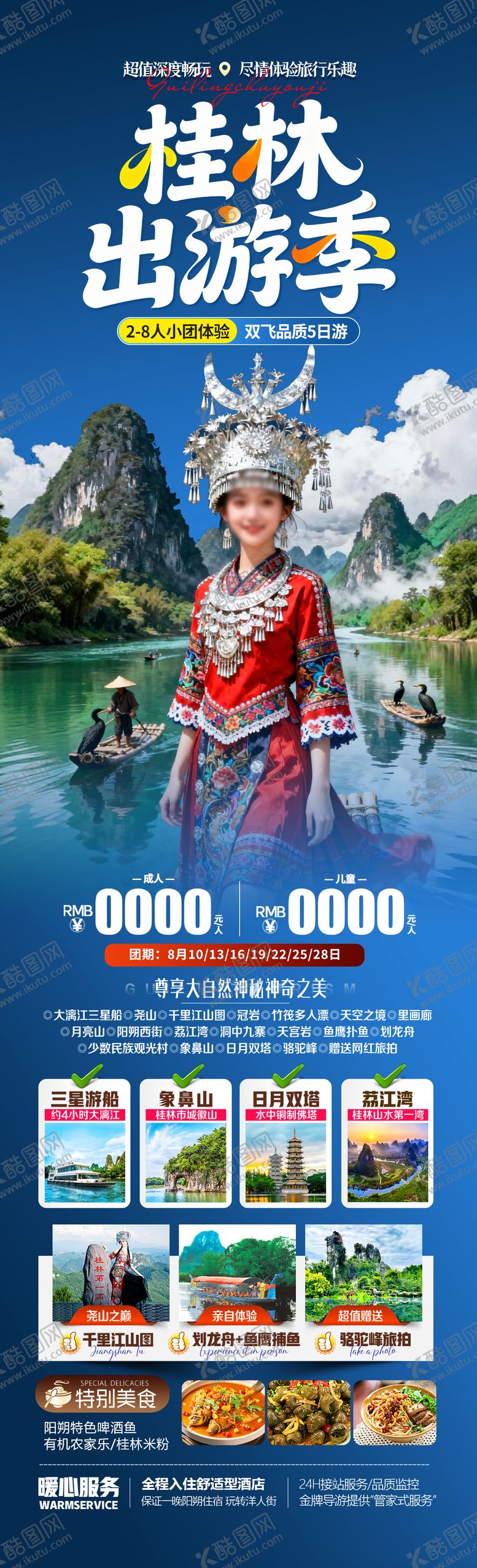 编号：18057304171948312165【酷图网】源文件下载-桂林出游季