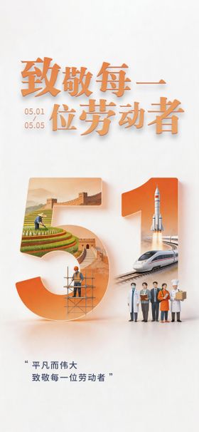 五一-致敬平凡的人