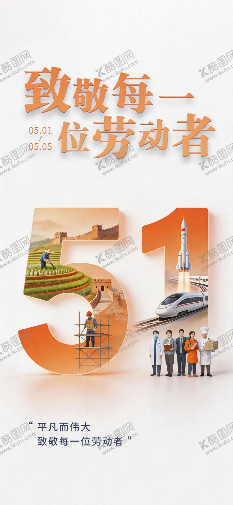 编号：52483104250208035749【酷图网】源文件下载-五一-致敬平凡的人