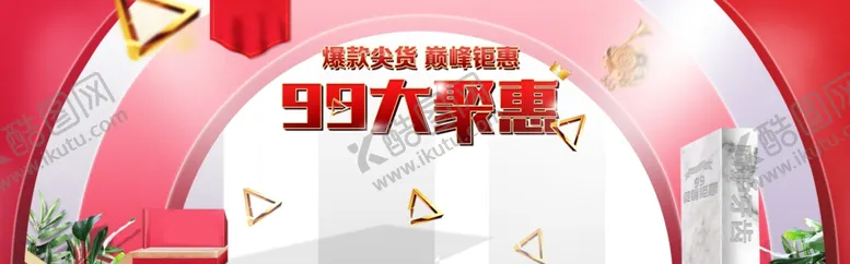 编号：72793106270848374284【酷图网】源文件下载-99大聚惠