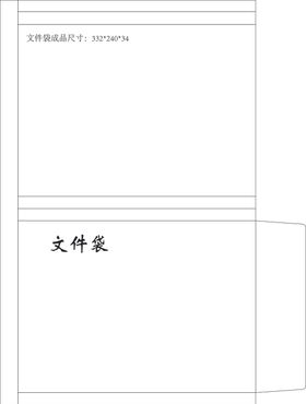 文件袋