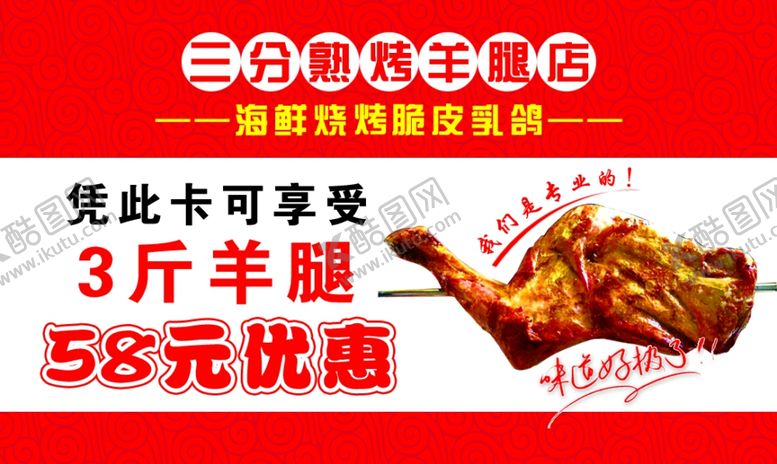 编号：64992002102104365288【酷图网】源文件下载-烤羊腿卡片