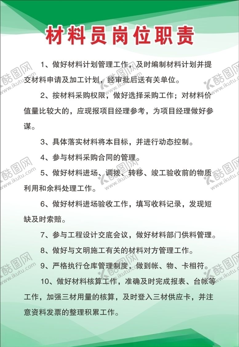 编号：39998509201252312746【酷图网】源文件下载-材料员岗位职责