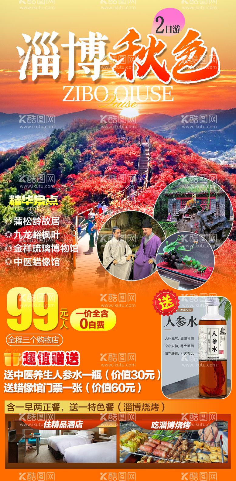 编号：65024511241947475181【酷图网】源文件下载-淄博旅游海报