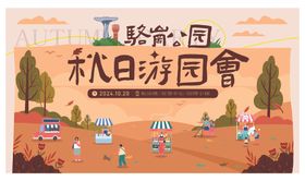秋日游园会欢乐场景