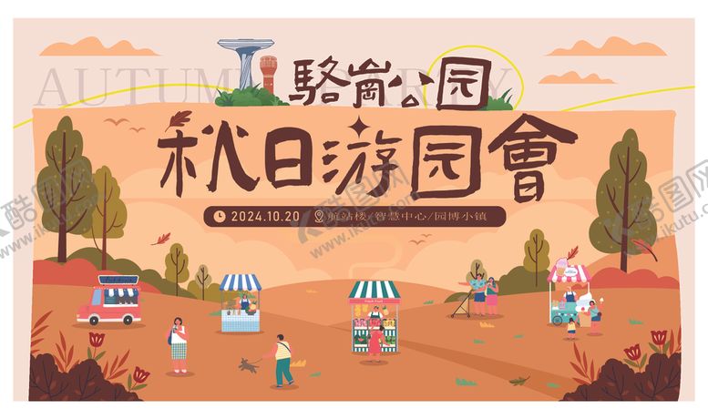 编号：21961611021548273002【酷图网】源文件下载-秋日游园会欢乐场景