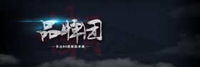 品牌团