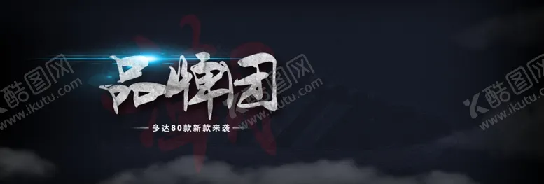 编号：44897006291208309162【酷图网】源文件下载-品牌团