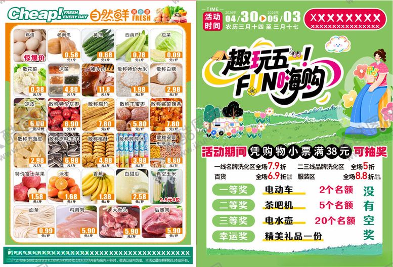 编号：45184605240142257280【酷图网】源文件下载-超市特惠海报dm单五一