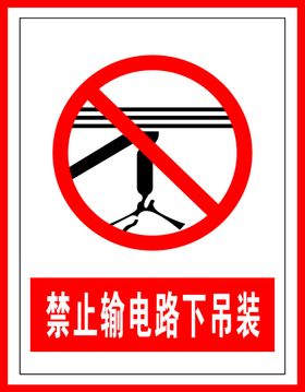 禁止标识禁止输电路下吊装
