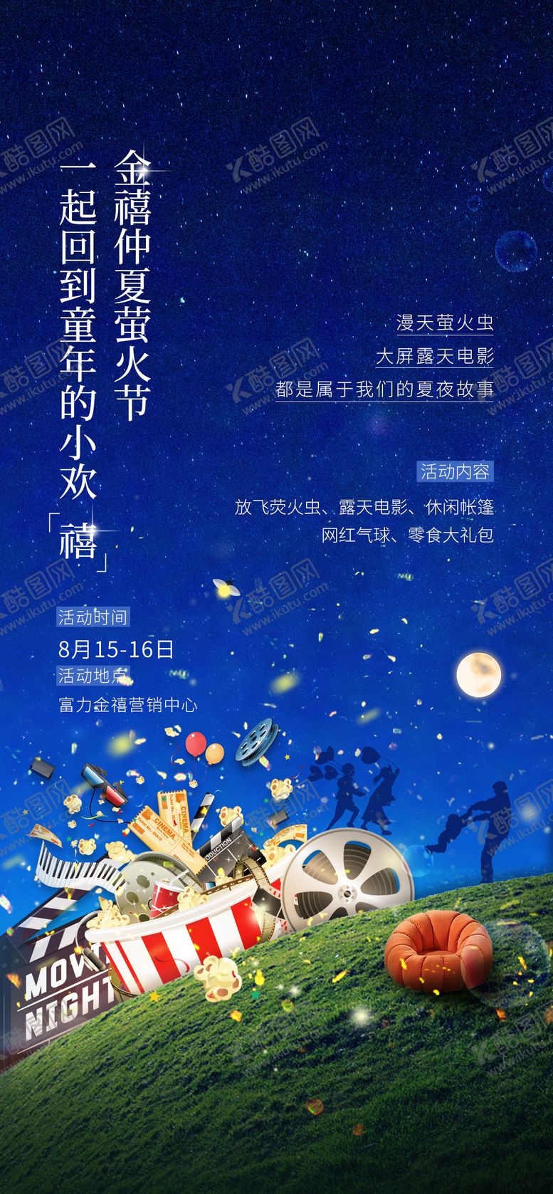 编号：11308201051617576210【酷图网】源文件下载-房地产室外观影活动海报