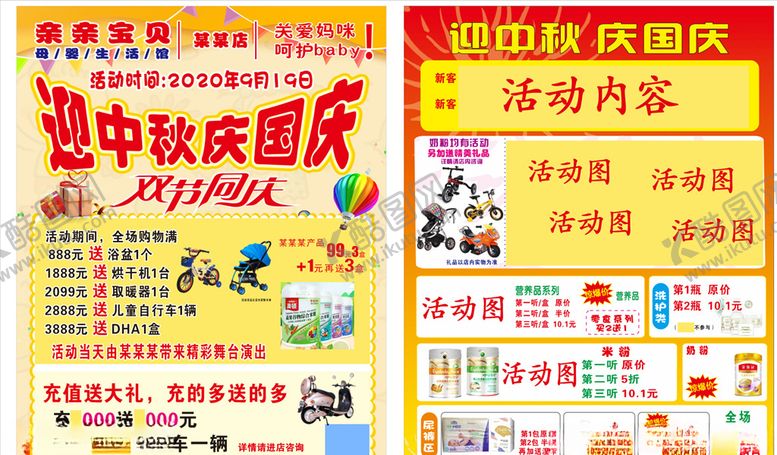 编号：56985207141153427508【酷图网】源文件下载-迎中秋庆国庆母婴活动单页海报