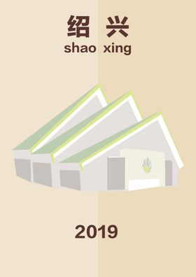 海报绍兴城市广场矢量图