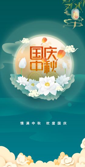 中秋 国庆 双节同庆