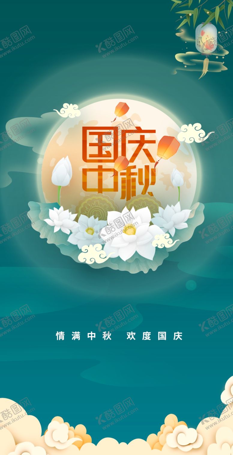 编号：72026202221128024730【酷图网】源文件下载-中秋国庆双节同庆
