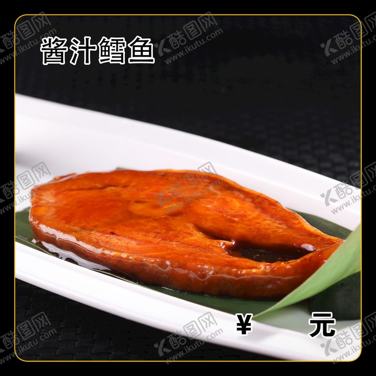 编号：08617909231727043560【酷图网】源文件下载-酱汁鳕鱼