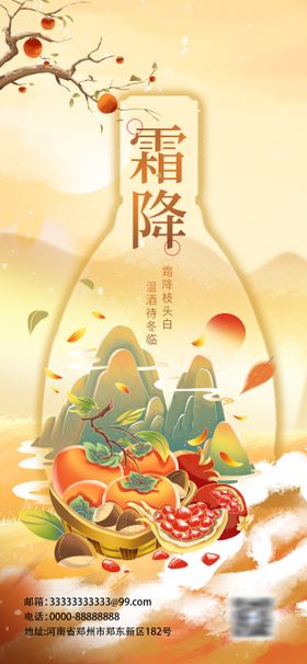 创意插画霜降酒水借势海报