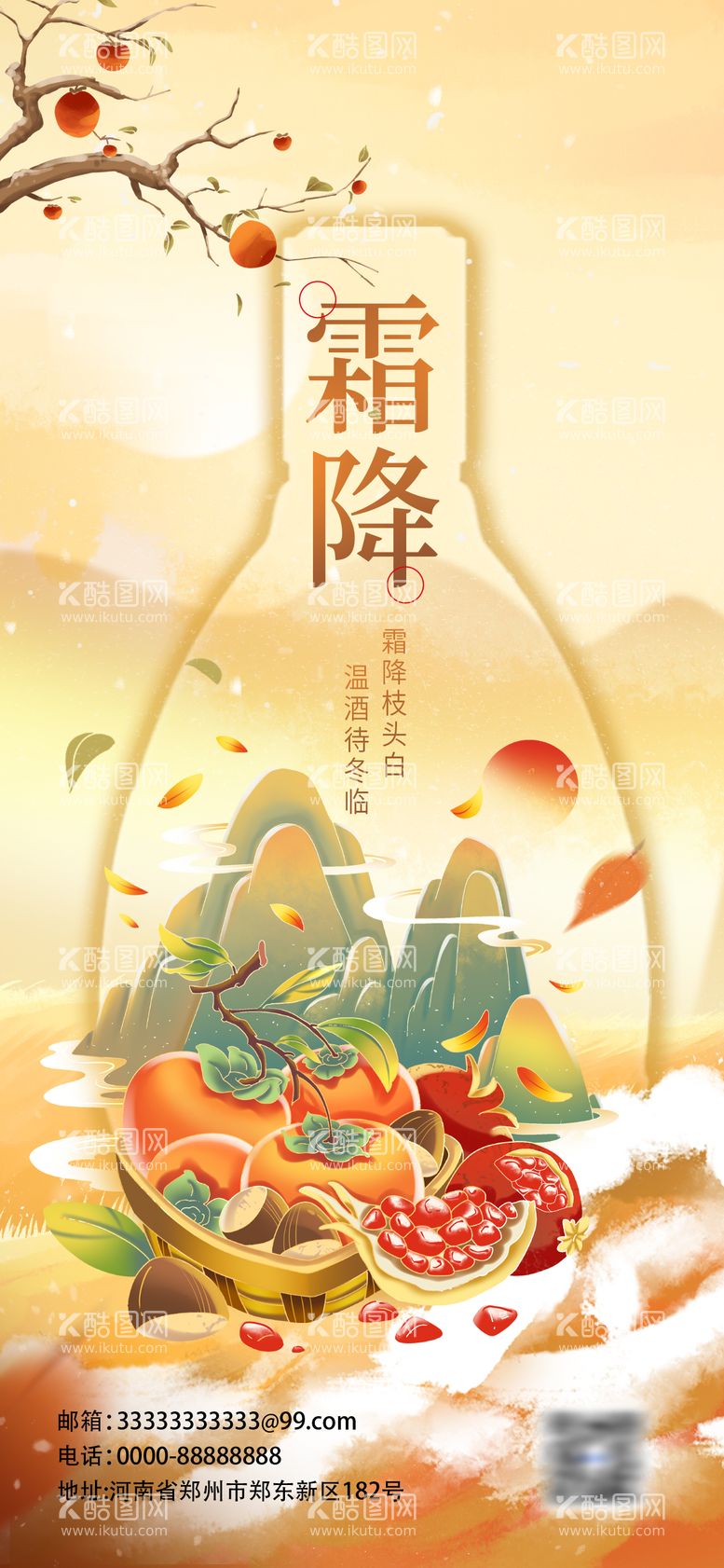 编号：52851412041713237930【酷图网】源文件下载-创意插画霜降酒水借势海报