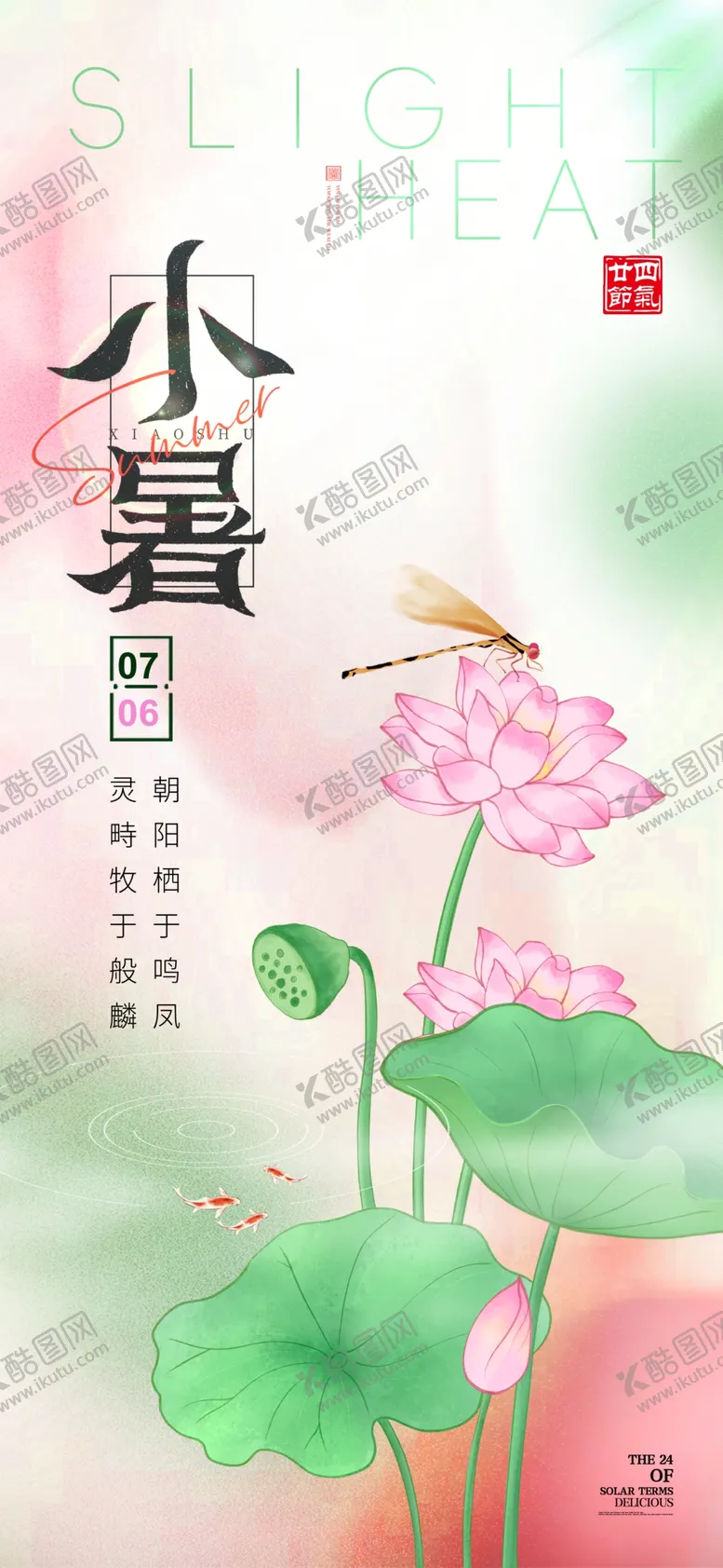 编号：83318507011015242036【酷图网】源文件下载-中国风二十四节气小暑节日海报