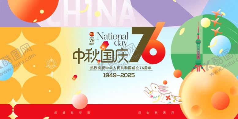 编号：19656911020409275559【酷图网】源文件下载-迎中秋庆国庆