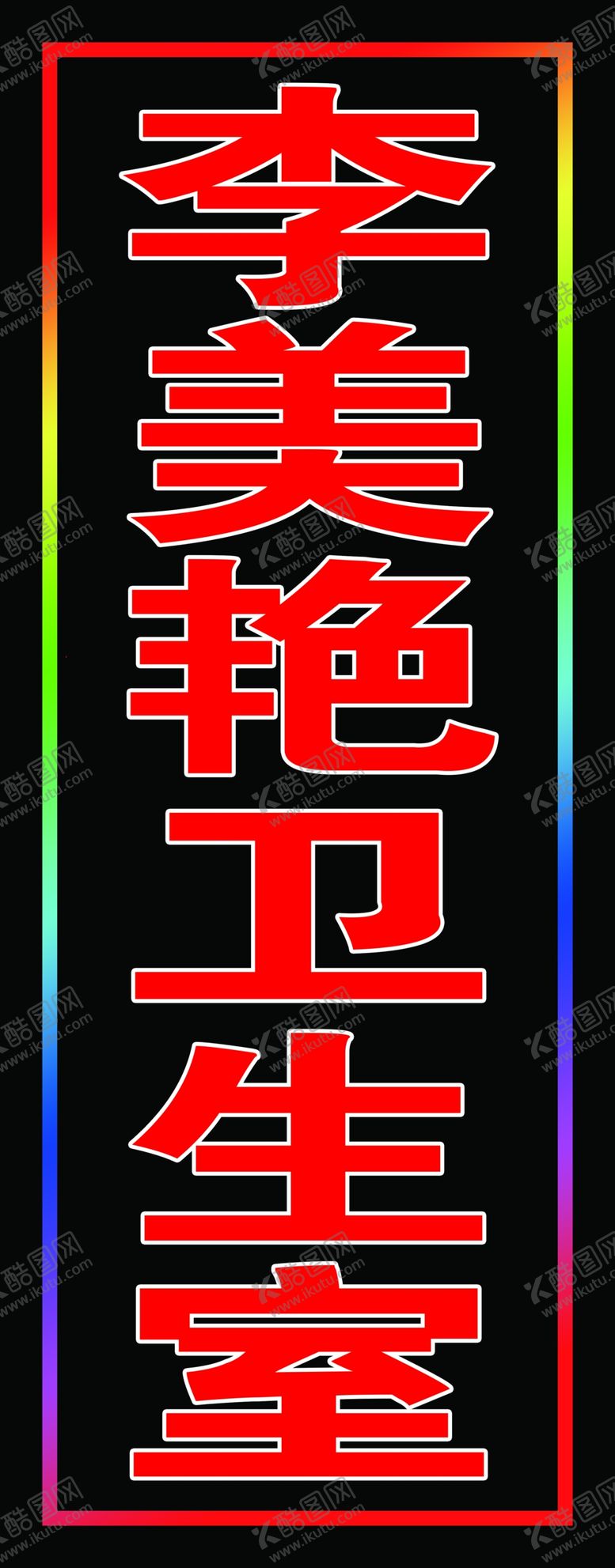 编号：77604202182128077443【酷图网】源文件下载-卫生室户外跑马灯箱