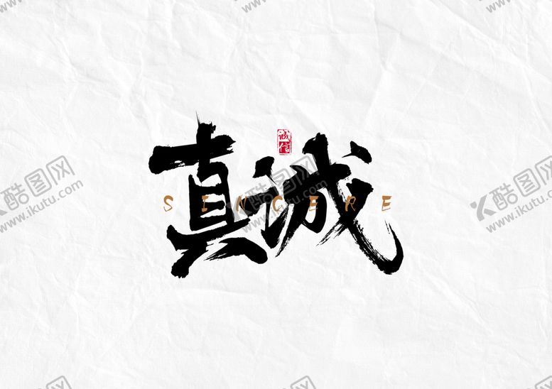 编号：56054010030238569690【酷图网】源文件下载-真诚字体字形主题海报素材