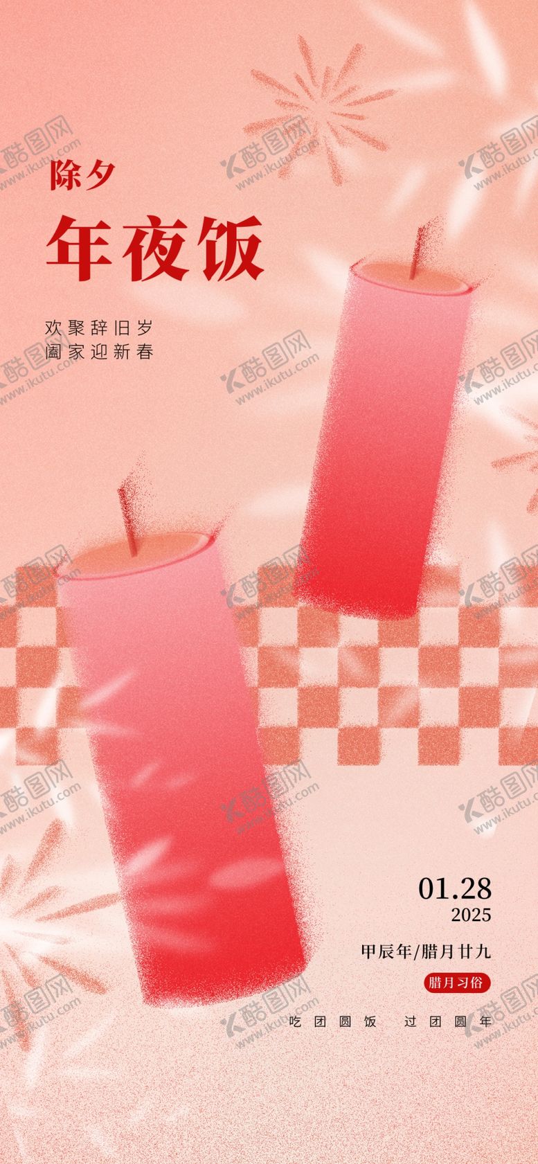 编号：87439702281625191760【酷图网】源文件下载-除夕海报