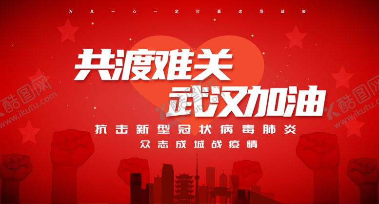 编号：56151809140454008634【酷图网】源文件下载-共渡难关武汉加油