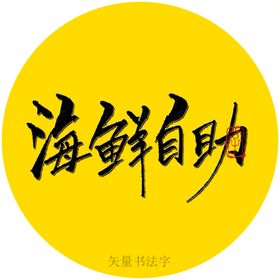 海鲜自助书法字