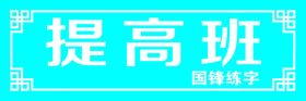 提高班门牌