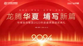 年会背景板大气红色活动展主画面